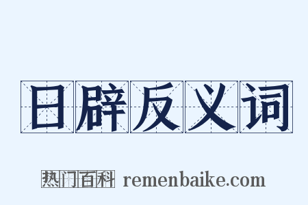 日辟反义词是什么意思的图片